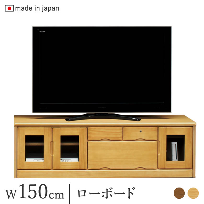 ローボード 鍵付き 幅150cm テレビボード テレビ台 ナチュラル