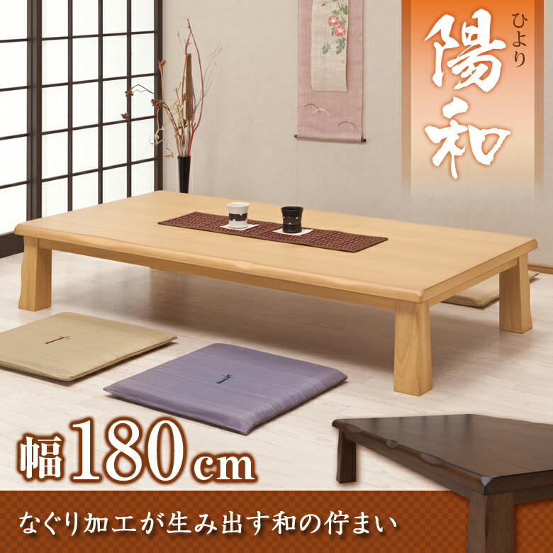 座卓 リビングテーブル 幅180cm タモ突き板材 和風テーブル