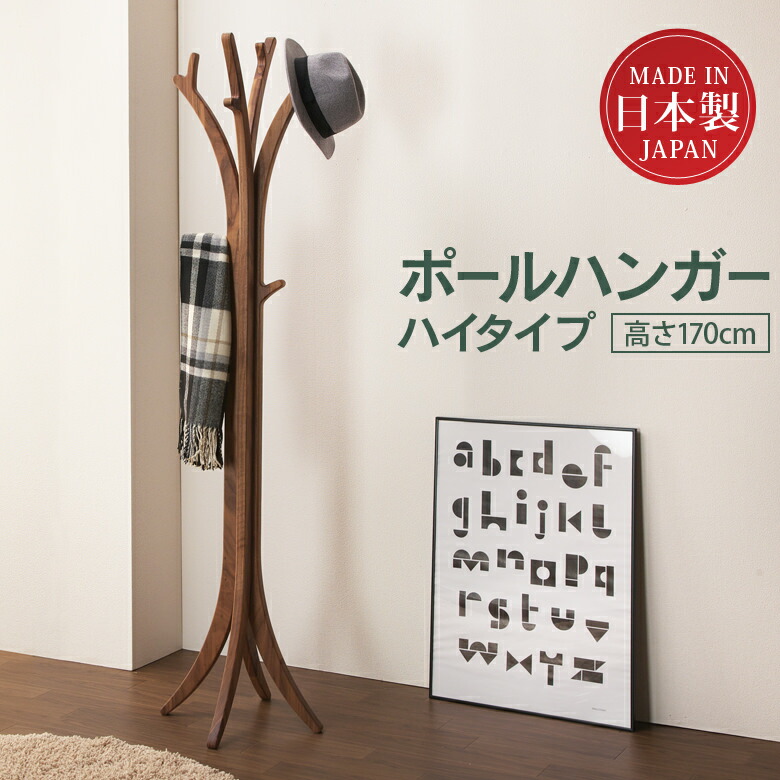 30ポールハンガー ハイタイプ 無垢材 ウォールナット 日本製 国産 玄関