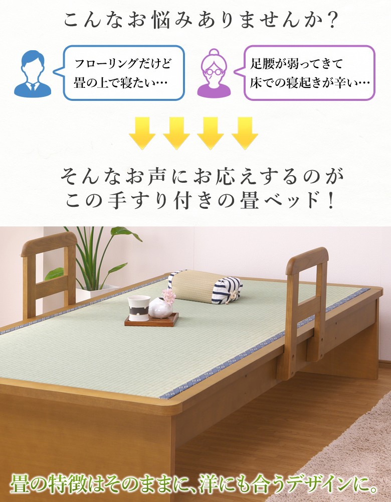 畳ベッド 平戸1型 ヘッドレス 手すり付き シングルサイズ ライト