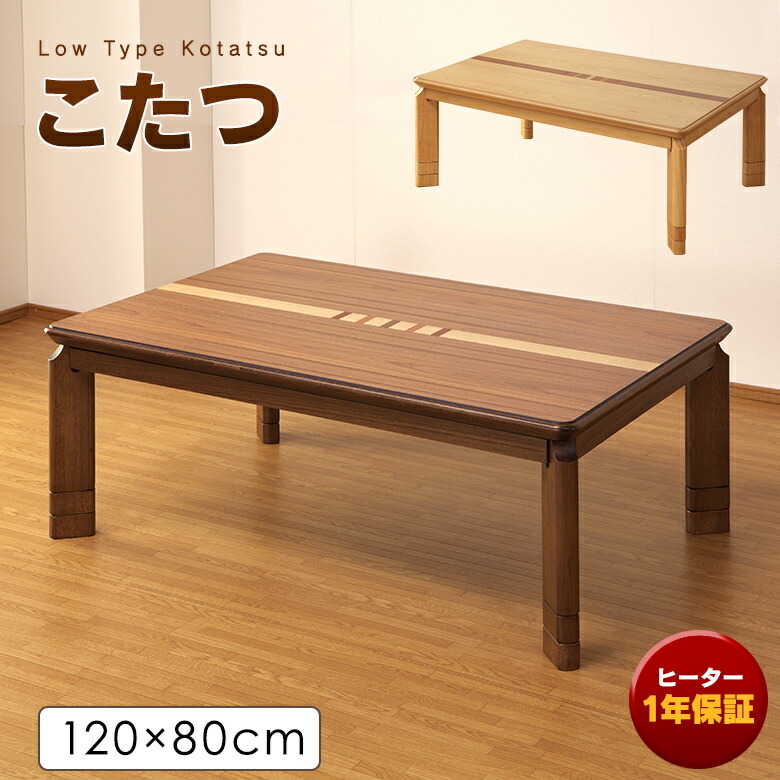 こたつテーブル おしゃれな象嵌細工 ウォールナット/ 栓 長方形120cm