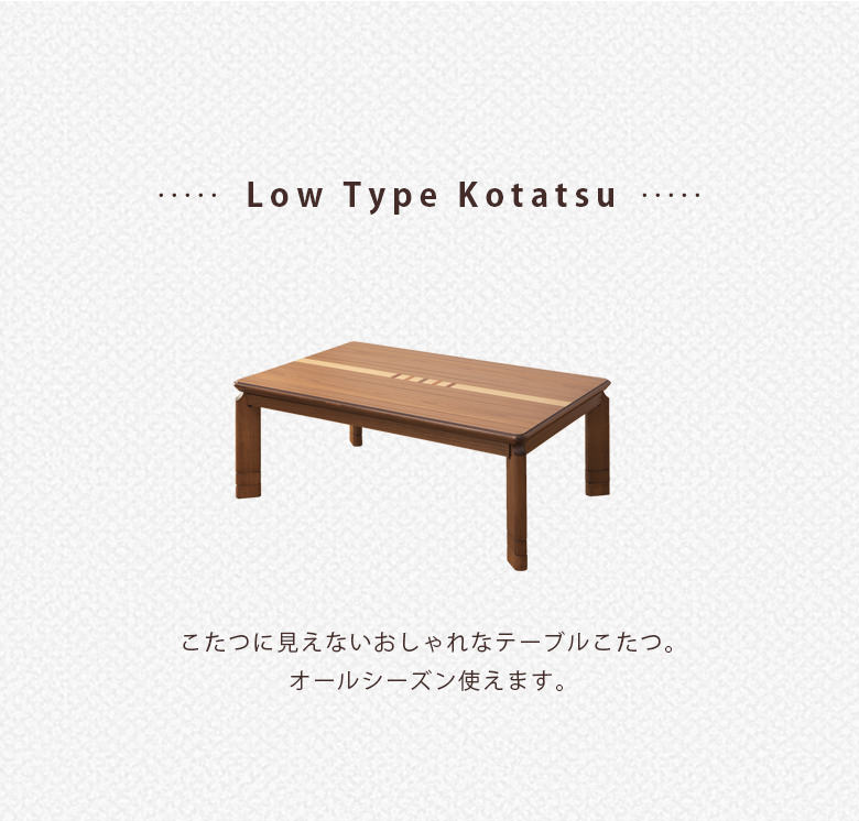 こたつテーブル おしゃれな象嵌細工 ウォールナット/ 栓 長方形120cm