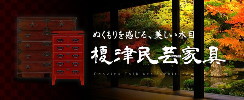 榎津民芸家具 60チェスト 幅60cm 整理箪笥 国産ケヤキ使用 蟻組 桐