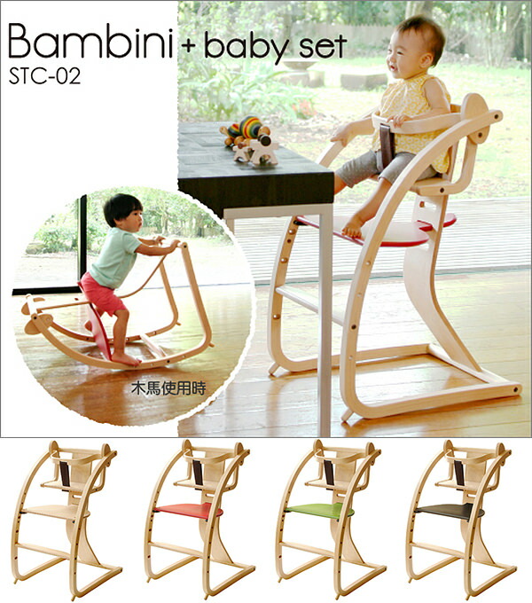 キッズ家具 Sdi 佐々木デザイン Bambini バンビーニ baby set付き 木馬