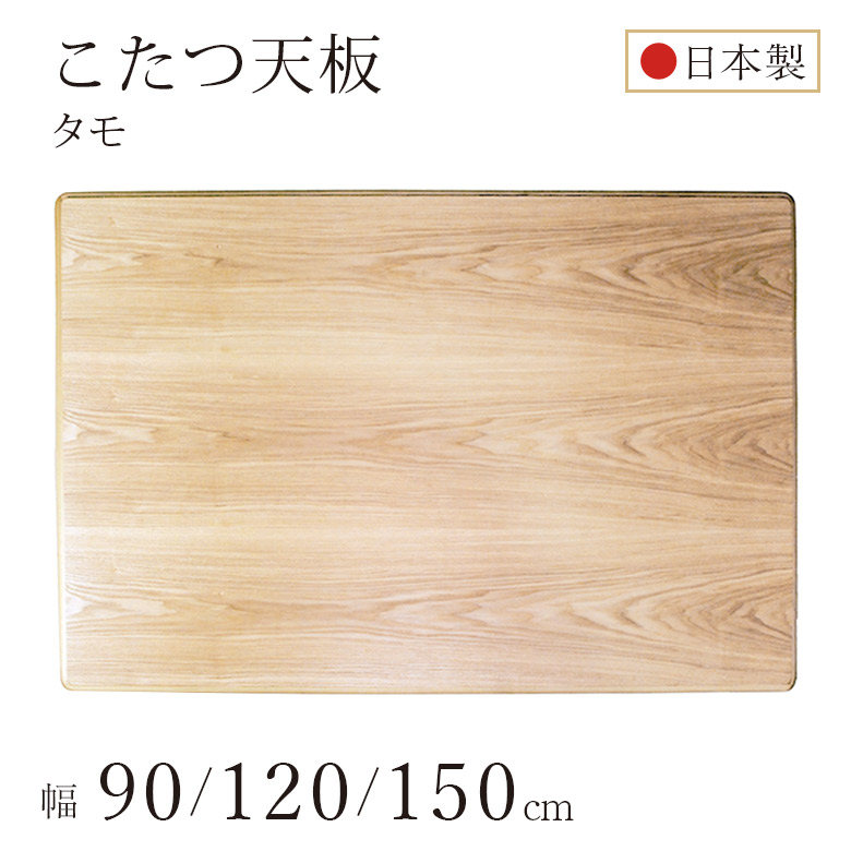 アウトレット コタツ天板　こたつ板　150cm×90cm　長方形 こたつ天板のみ こたつ板 タモ突板 全3サイズ 90×90/120×80/150×90cm