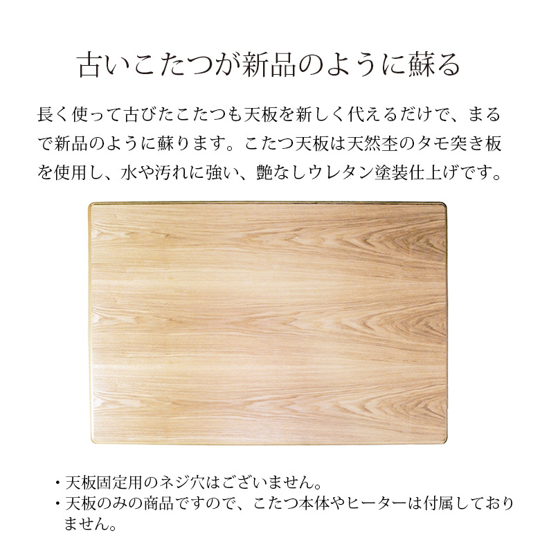 こたつ天板のみ こたつ板 タモ突板 全3サイズ 90×90/120×80/150×90cm