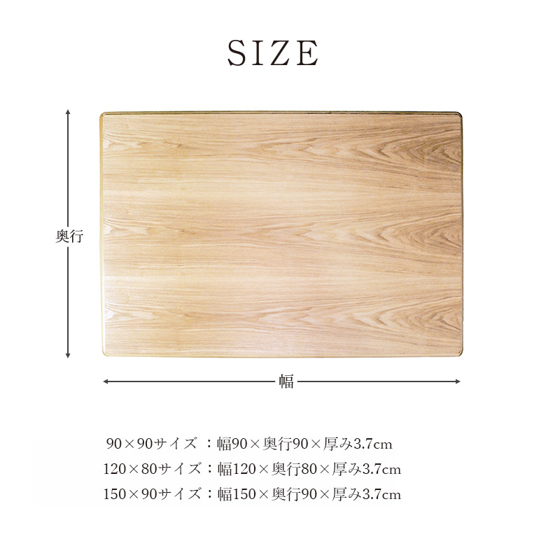 こたつ天板のみ こたつ板 タモ突板 全3サイズ 90×90/120×80/150×90cm