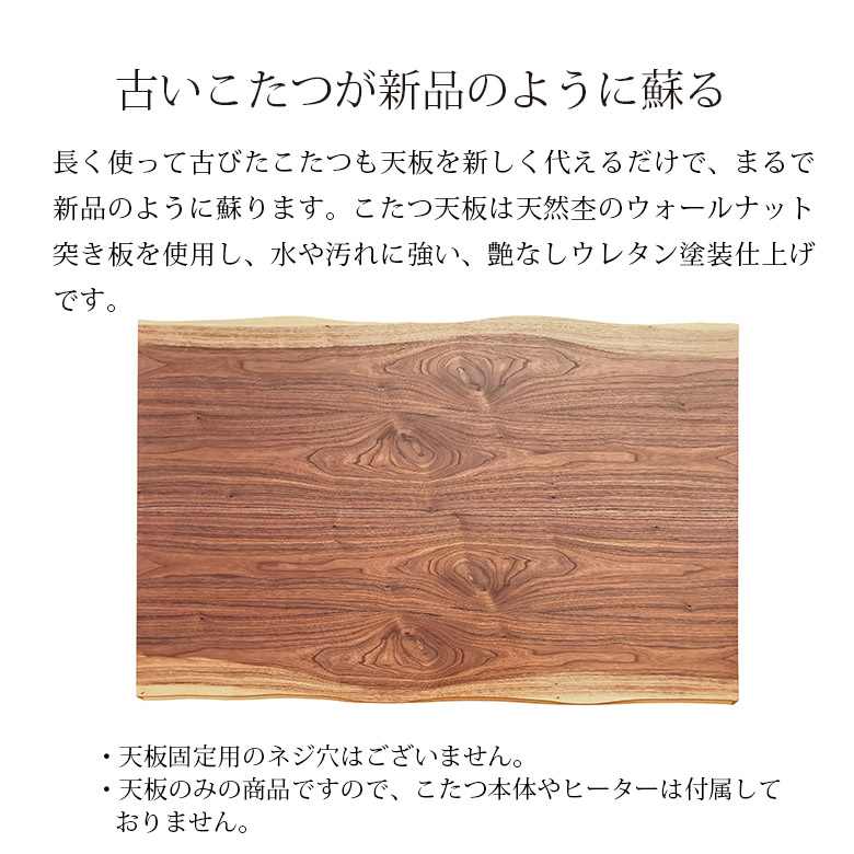 こたつ天板のみ こたつ板 ウォールナット突板 全4サイズ 幅90 / 幅105