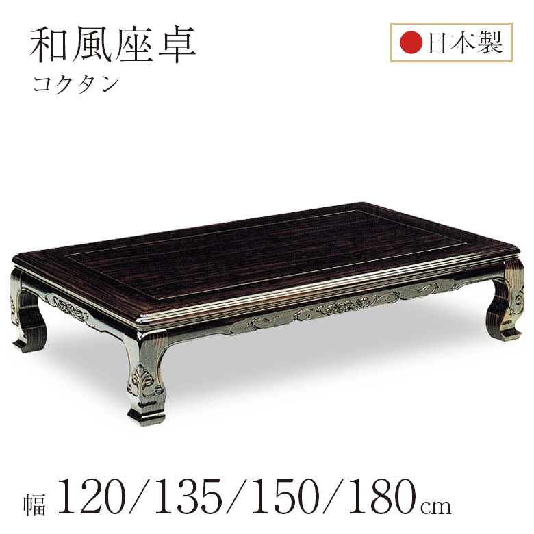 和風座卓 座卓 ローテーブル 全4サイズ 幅120/135/150/180cm コクタン