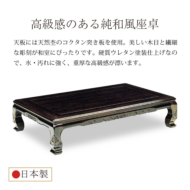 和風座卓 座卓 ローテーブル 全4サイズ 幅120/135/150/180cm コクタン