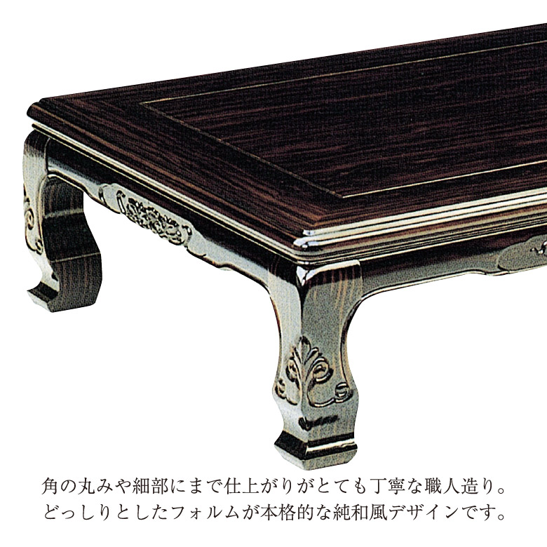 和机　座卓　【運送費込】 和風座卓 座卓 ローテーブル 全4サイズ 幅120/135/150/180cm コクタン