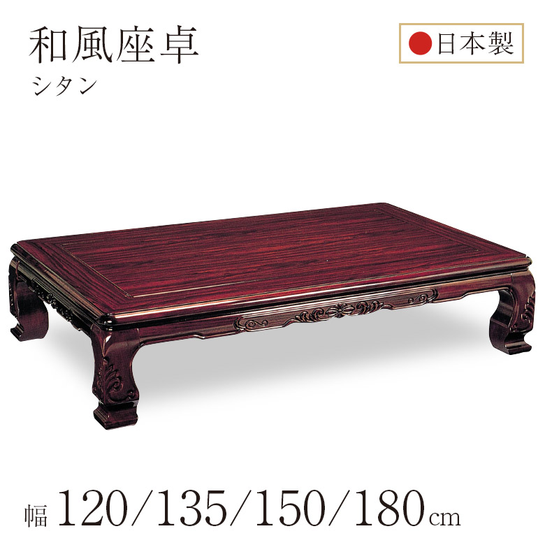 和風座卓 座卓 彫刻入り ローテーブル 全4サイズ 幅120/135/150/180cm