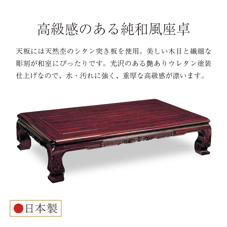 和風座卓 座卓 彫刻入り ローテーブル 全4サイズ 幅120/135/150/180cm