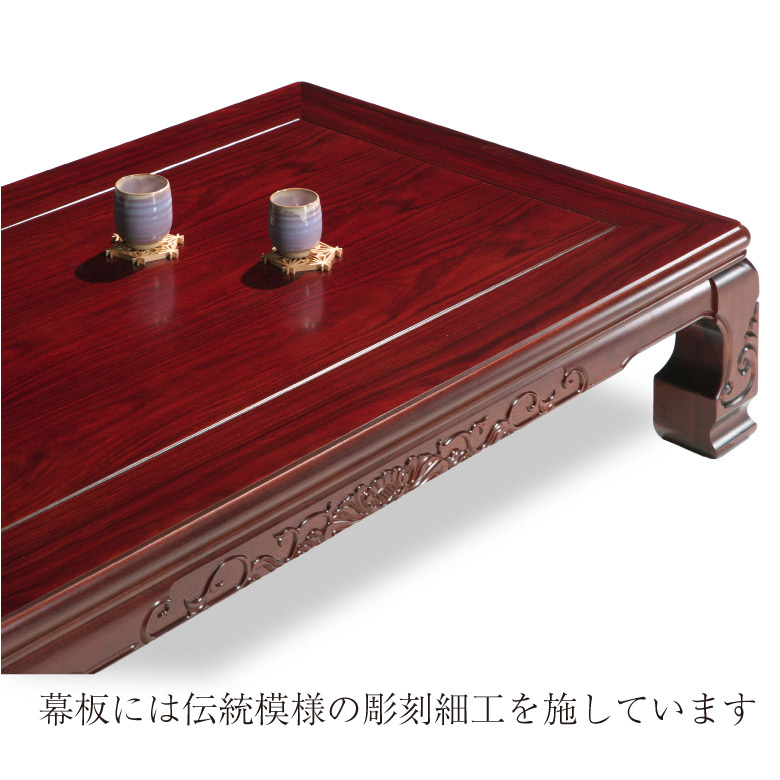 和風座卓 座卓 彫刻 ローテーブル 全4サイズ 幅120/135/150/180cm