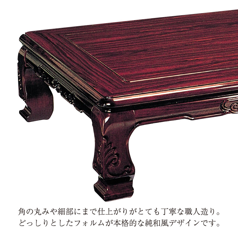 和風座卓 座卓 彫刻入り ローテーブル 全4サイズ 幅120/135/150/180cm