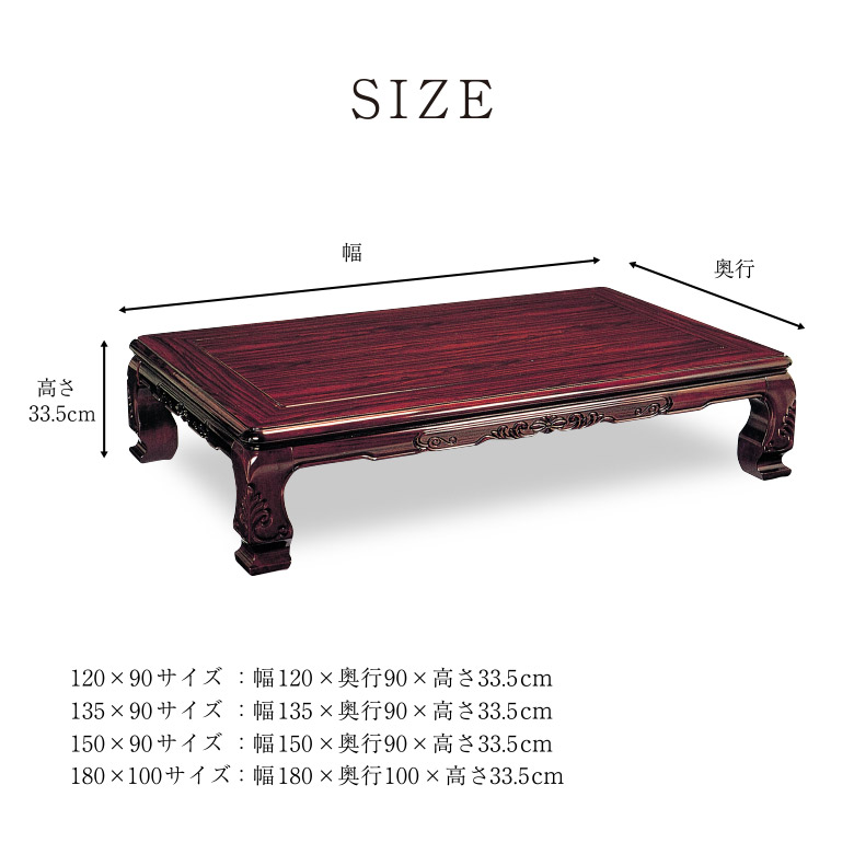 和風座卓 座卓 彫刻入り ローテーブル 全4サイズ 幅120/135/150/180cm