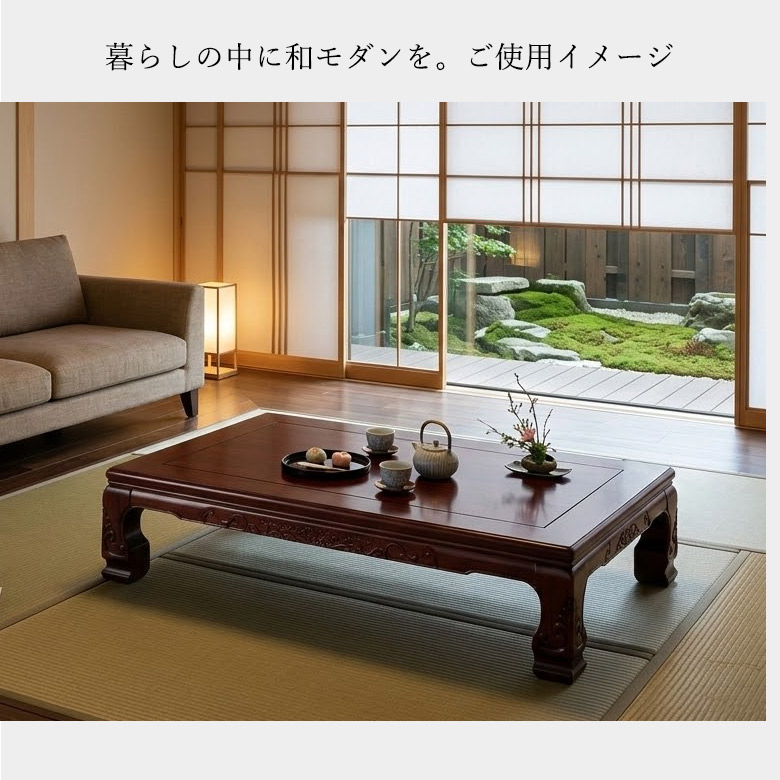 和風座卓 座卓 彫刻 ローテーブル 全4サイズ 幅120/135/150/180cm