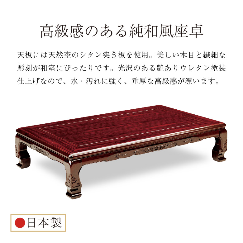 和風座卓 座卓 彫刻入り ローテーブル 4サイズ 幅120/135/150/180cm