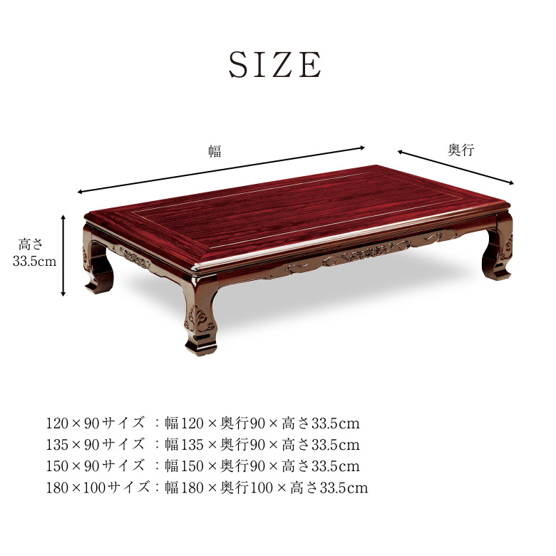 和風座卓 座卓 彫刻入り ローテーブル 4サイズ 幅120/135/150/180cm