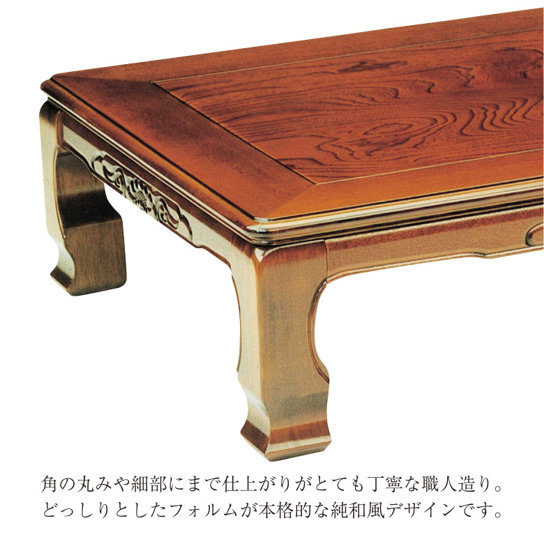 和風座卓 座卓 彫刻入り ローテーブル 全5サイズ 120/135/150/180
