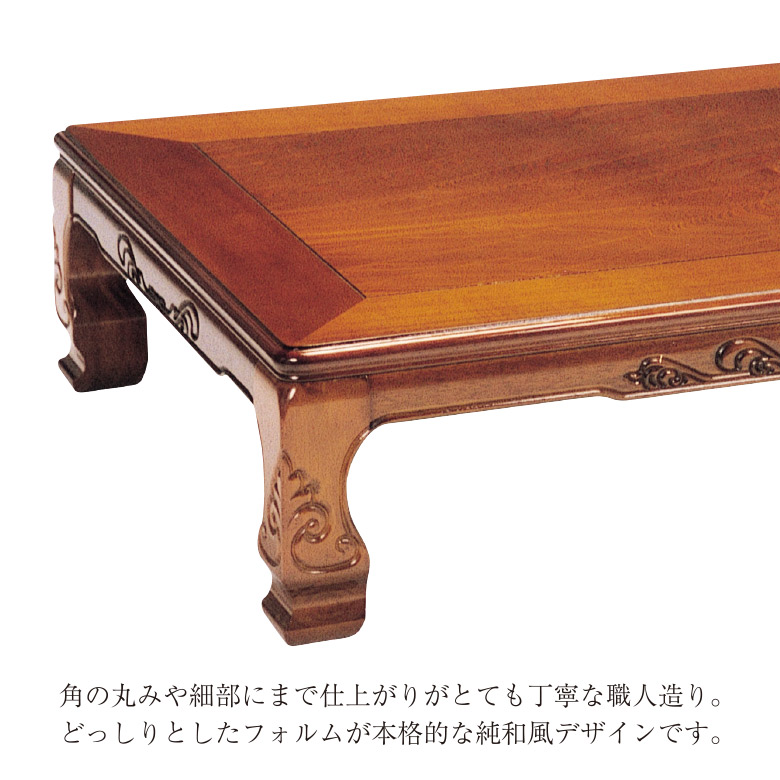 【紫檀　突板貼　彫刻座卓】純和風　テーブル　彫刻　ちゃぶ台 和風座卓 座卓 彫刻入り ローテーブル 2サイズ 120/150cm セン