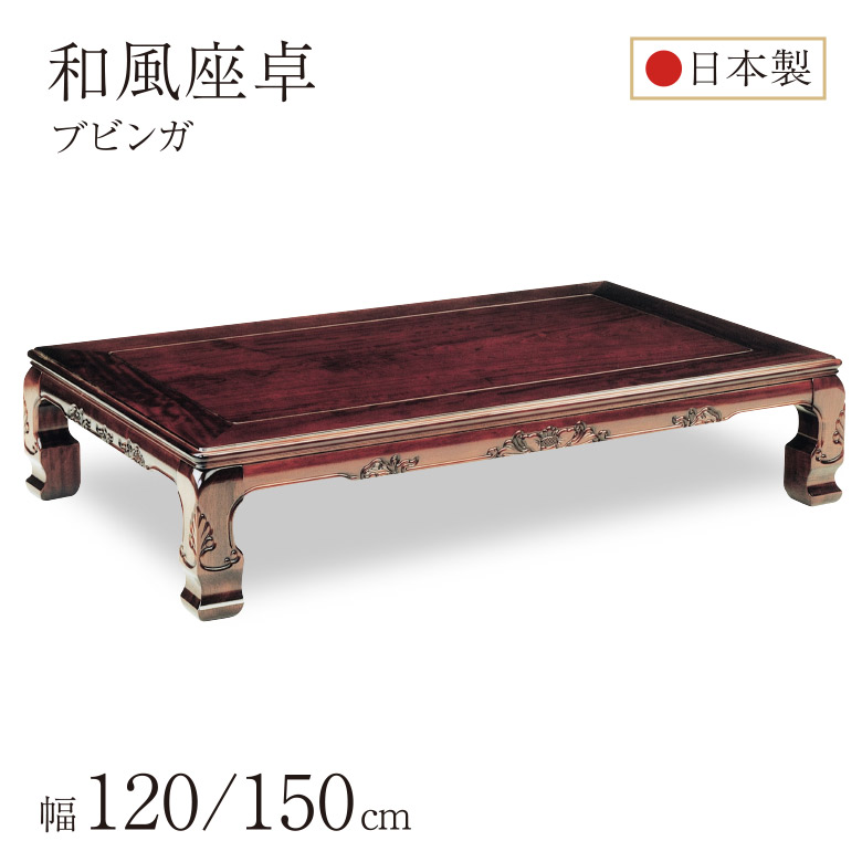 【欅　彫刻座卓】けやき　座卓 テーブル　ちゃぶ台 和風座卓 座卓 彫刻入り ローテーブル 2サイズ 120/150cm