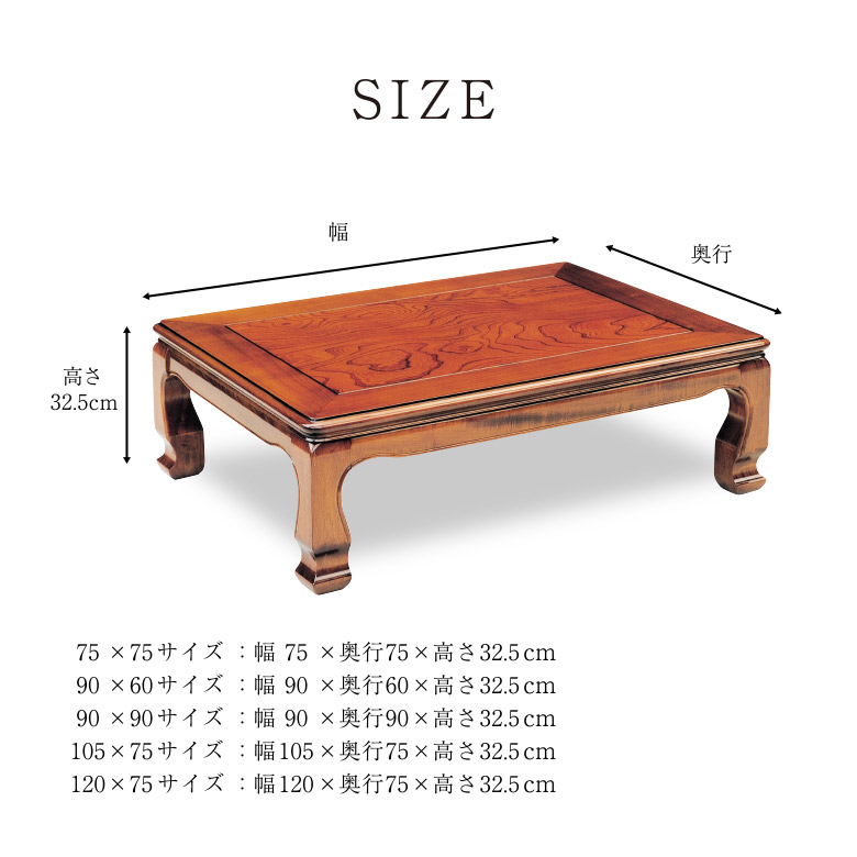 座卓 テーブル ローテーブル 和風 全5サイズ 75/90/105/120