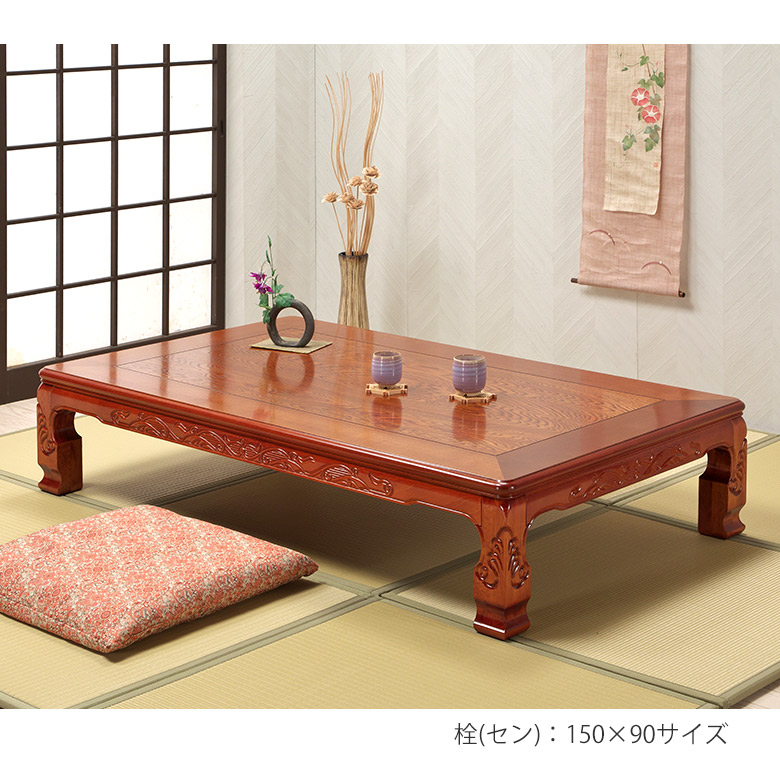 座卓 彫刻入り 和風座卓 折りたたみ 折れ脚 ローテーブル 120/150 栓