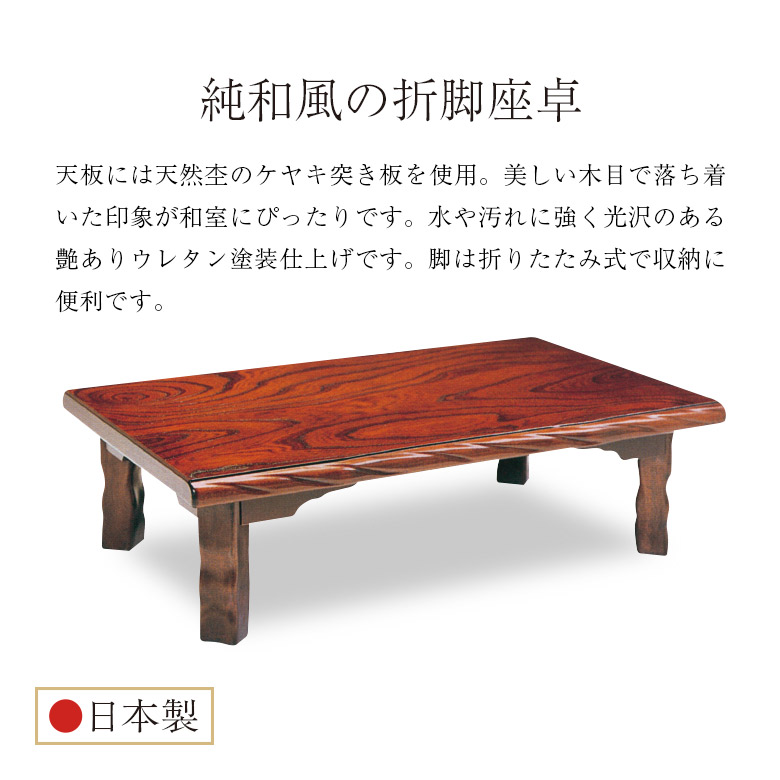 座卓 折れ脚座卓 折りたたみ ローテーブル 105×75/120×75 ケヤキ 欅