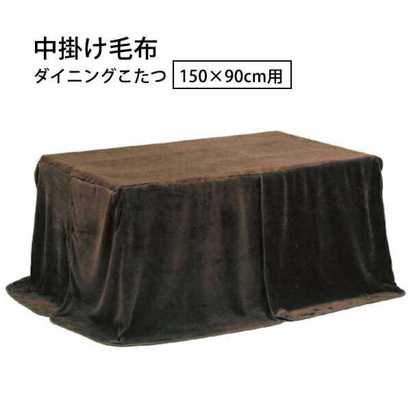 ダイニングこたつ用掛布団 150X90cm用 こたつ掛布団単品 ダイニングコタツ HAGiHARA（萩原） ダイニングこたつ布団 150×90 こたつ布団 長方形