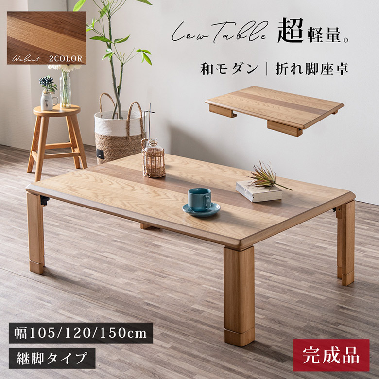 座卓 軽量 折りたたみ ローテーブル 幅105/120/150cm 継脚付