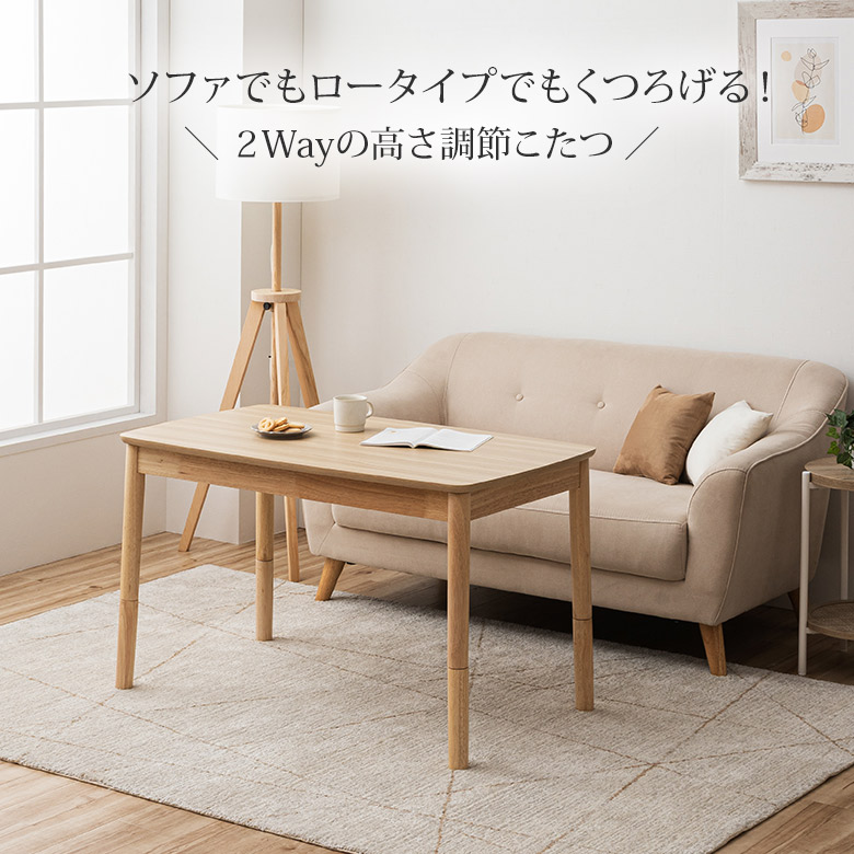 和室 リビング？ テーブル こたつ ソファに合うこたつ 2Way こたつテーブル 105×60 高さ調節2段階