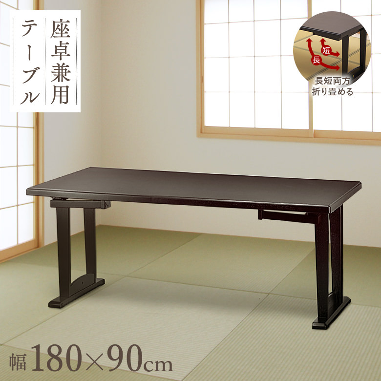 和座 座卓兼用テーブル【180×90cm】【折り畳み式テーブルで座卓にも
