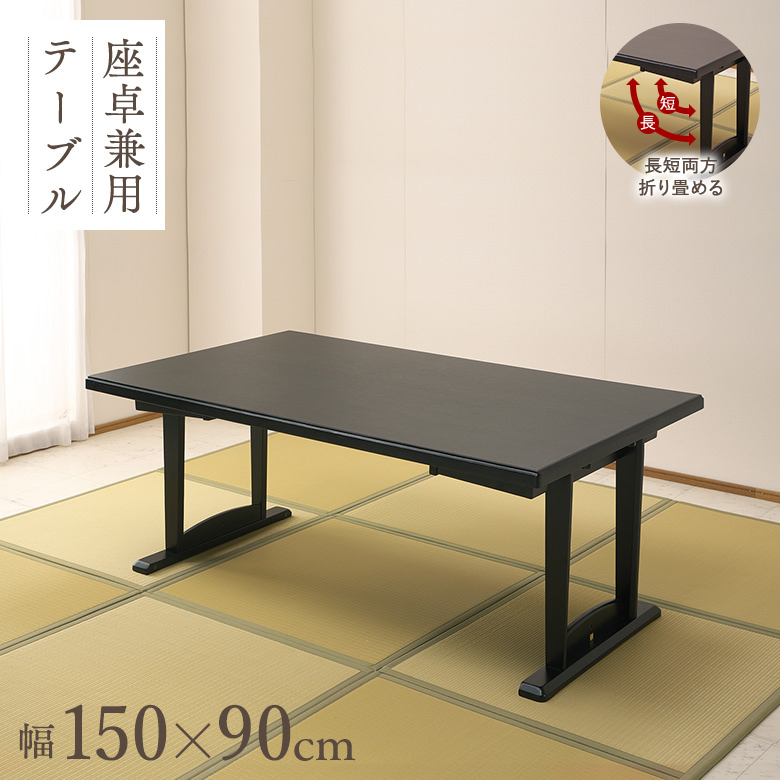 和座 座卓兼用テーブル【150×90cm】【折り畳み式テーブルで座卓にも