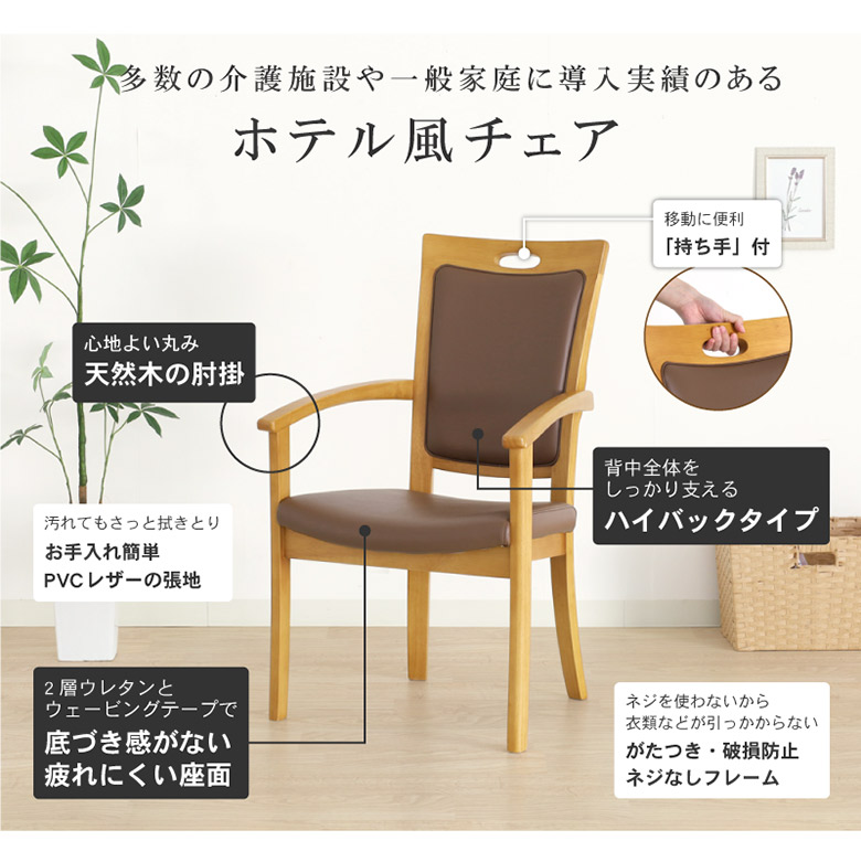 介護用チェア【ホテル風の天然木チェア】 ハイバックチェア 立ち座りを