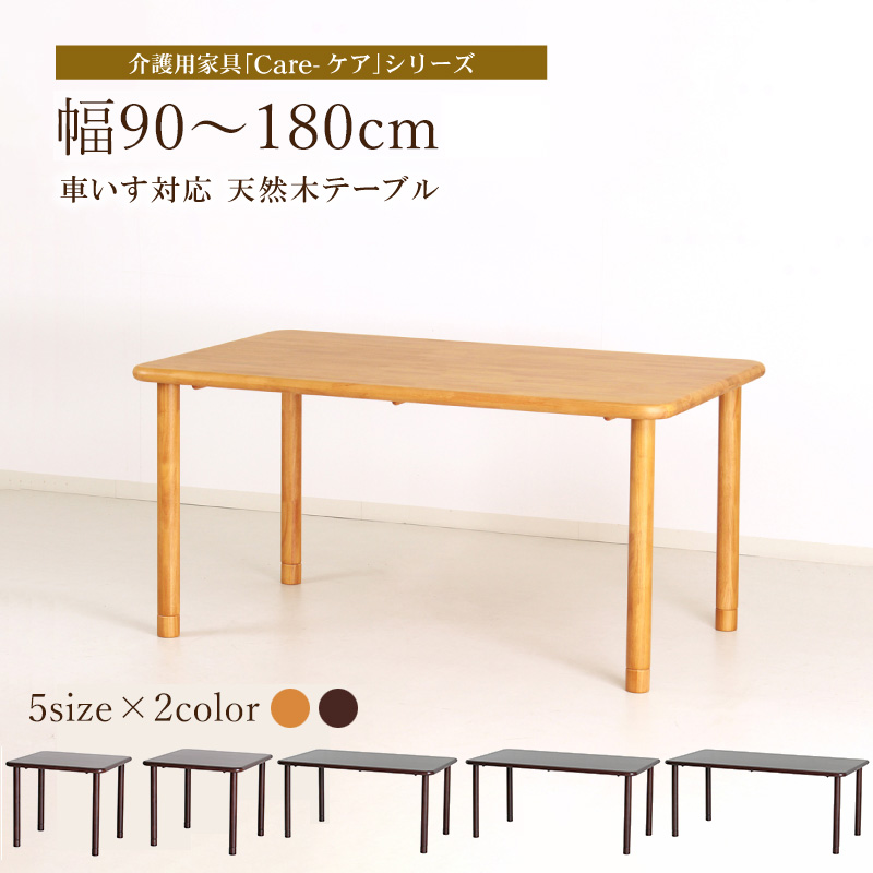 車いす対応 天然木テーブル 選べる5種サイズ 90×75cm 90×90cm 150×90cm