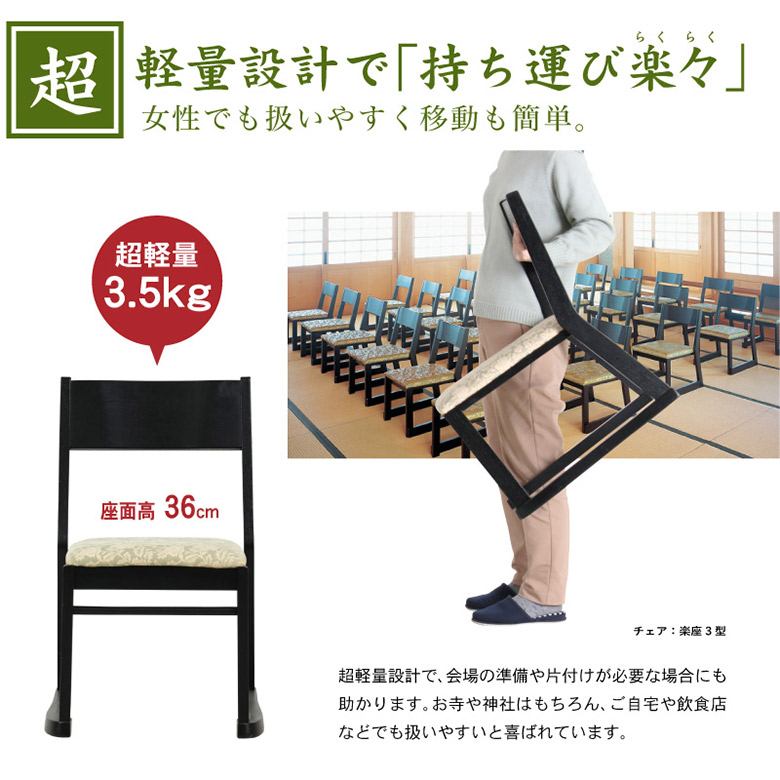 楽座3型チェア【和室・お寺・本堂専用座椅子】和室の畳を傷つけない