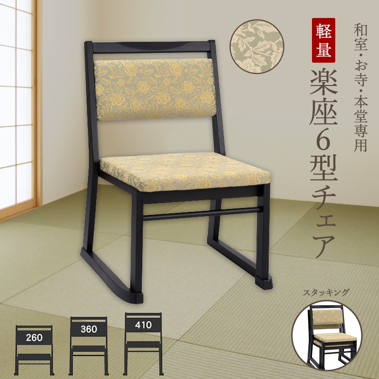 和室用木製座椅子6座セット 楽座6型チェア 【和室・お寺・本堂専用座椅子】 座面高さ3タイプ 平織