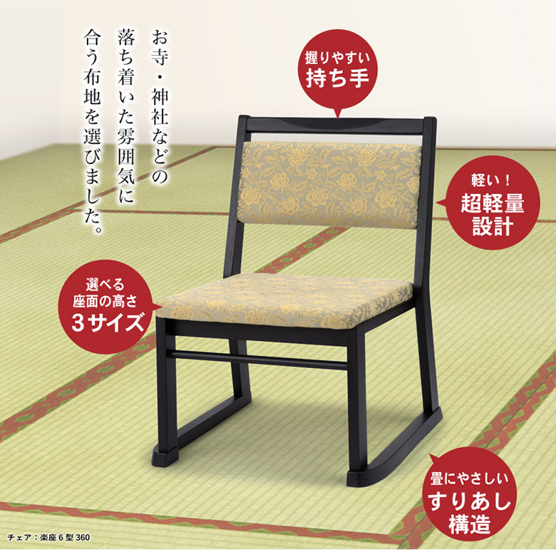 楽座6型チェア 【和室・お寺・本堂専用座椅子】 座面高さ3タイプ 平織