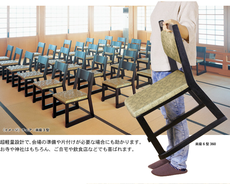楽座6型チェア 【和室・お寺・本堂専用座椅子】 座面高さ3タイプ 平織