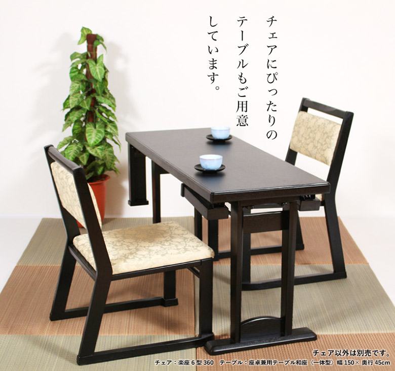 和室用木製座椅子6座セット 楽座6型チェア 【和室・お寺・本堂専用座椅子】 座面高さ3タイプ 平織