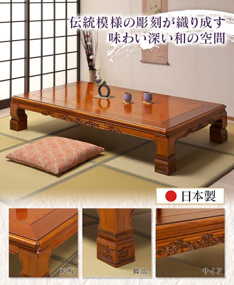 座卓 テーブル 和室 座敷机 日本製 幅180ｃｍ 栓 木製 【幕板・脚に彫刻を施した和風座卓です】