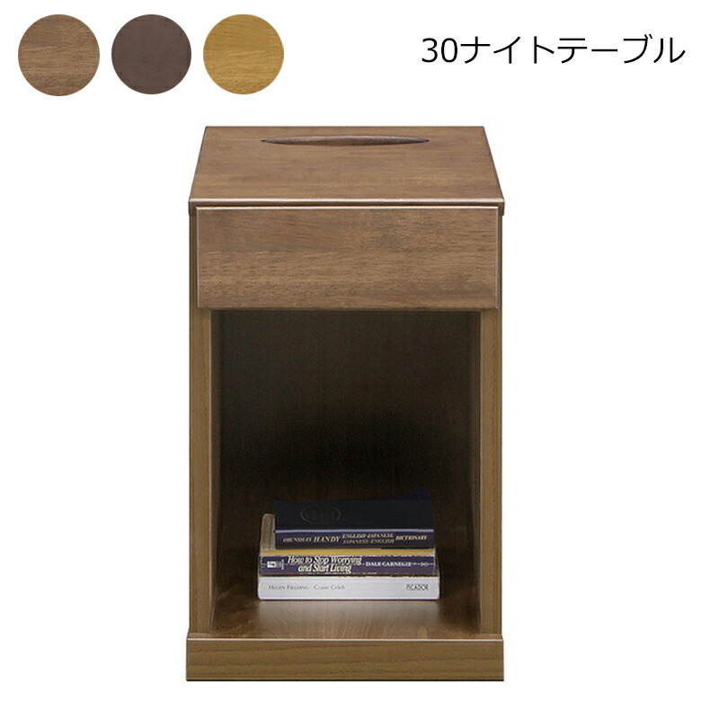 ナイトテーブル 幅30cm スリムタイプ ティッシュ箱収納 引き出し付き