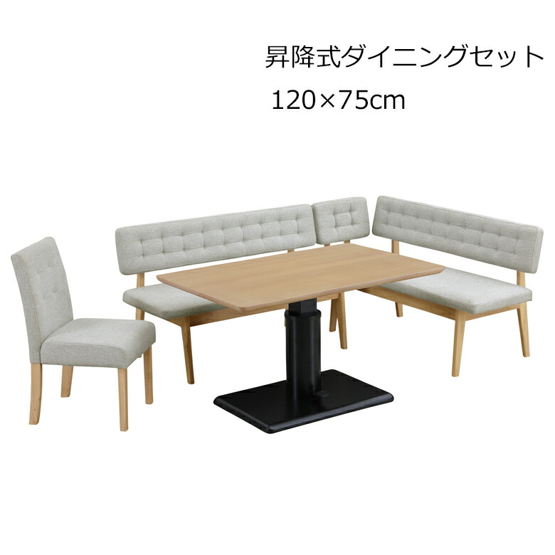 昇降テーブル　120センチ　椅子付き ダイニング4点セット 昇降式120テーブル 1Pチェア 130ベンチ サイド