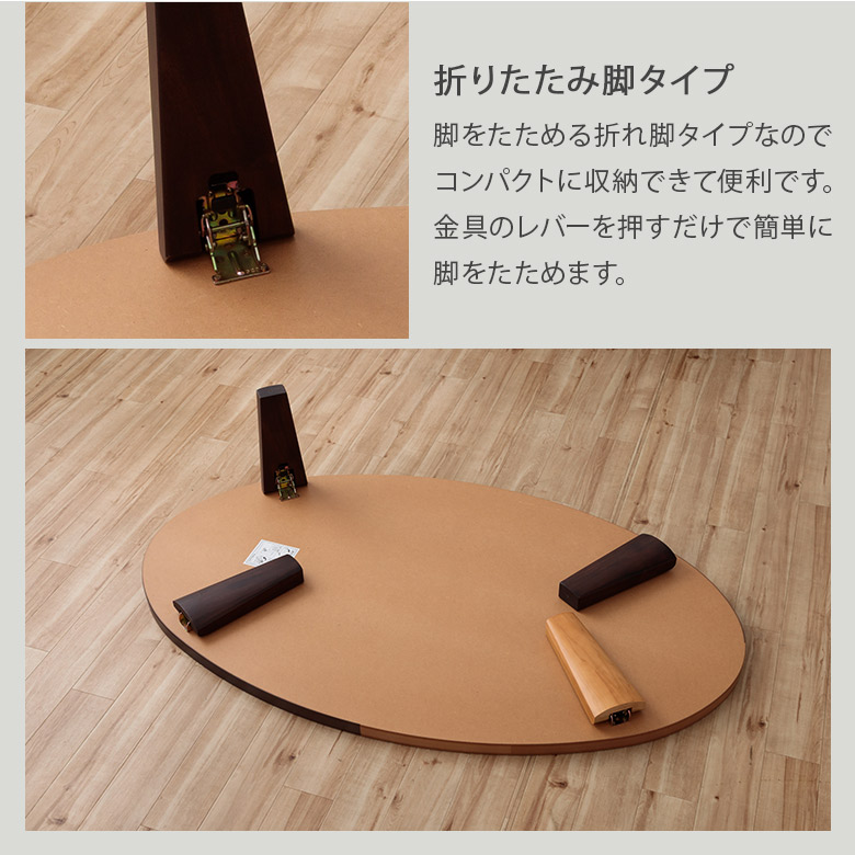 座卓 リビングテーブル 幅150 楕円 だ円 折りたたみ 折脚 ローテーブル