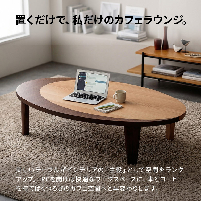 木製座卓　円卓　楕円　折り畳み　ダイニング　ローテーブル　伸縮　伸張　分割　 座卓 リビングテーブル 幅150 楕円 だ円 折りたたみ 折脚 ローテーブル