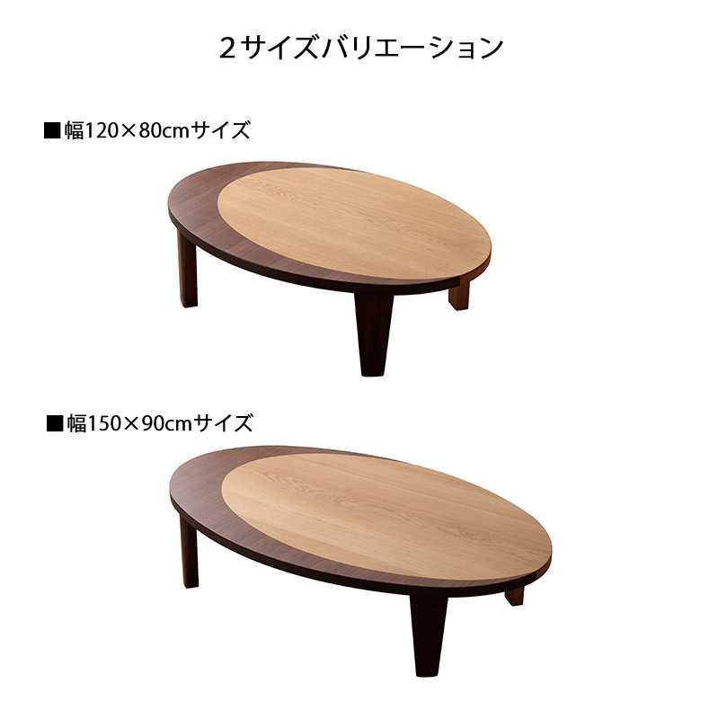 mino※楕円形サイドテーブル　北欧　モダン　ウォールナット脚 座卓 リビングテーブル 幅150 楕円 だ円 折りたたみ 折脚 ローテーブル