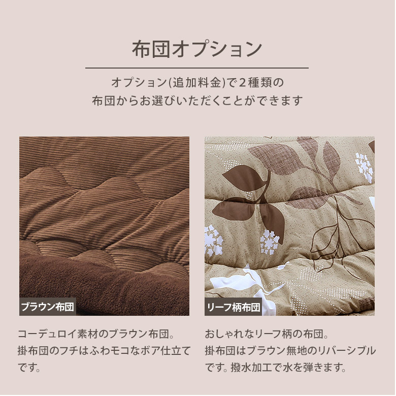 布団オプション ブラウン布団 リーフ柄布団