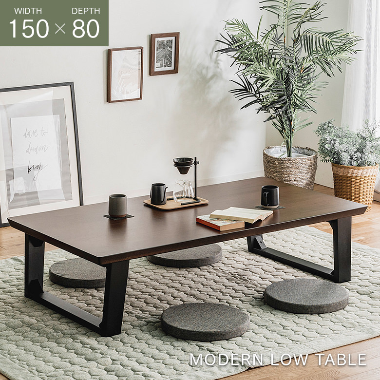 座卓 ウォールナット突板 150×80cm リビングテーブル シンプルモダン 