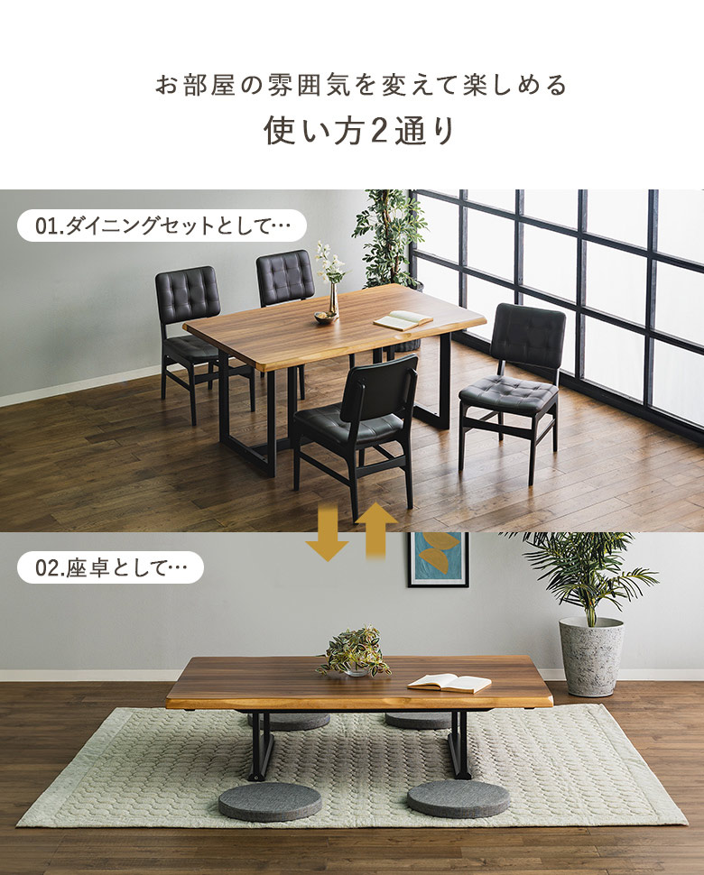 ダイニングテーブルセット 5点セット 150×90 2way ハイ＆ロー 座卓兼用